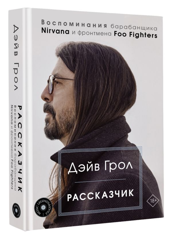 

Рассказчик: Воспоминания барабанщика Nirvana и фронтмена Foo Fighters
