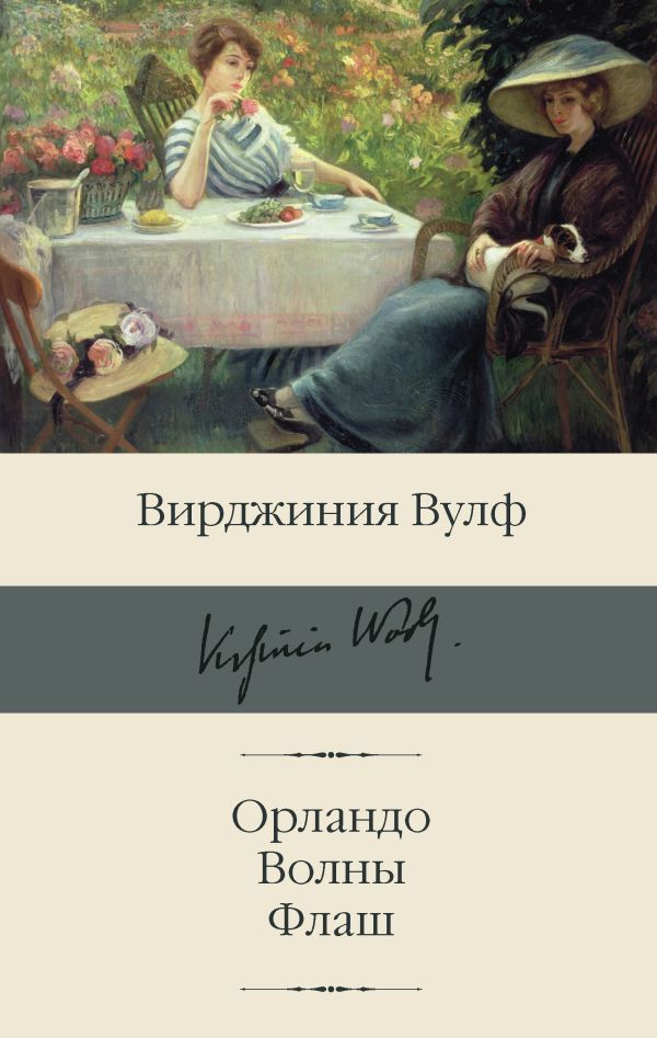 

Вирджиния Вулф: Орландо / Волны / Флаш Вулф
