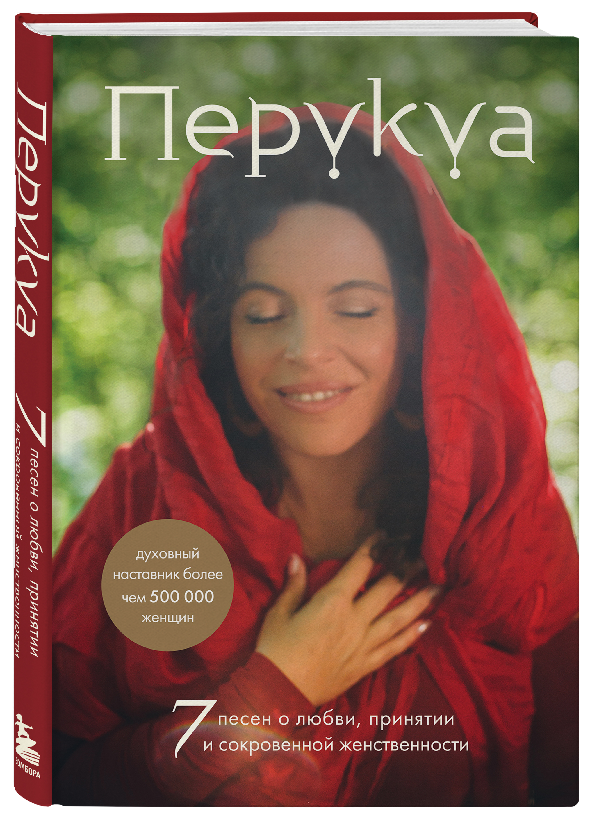 

Перукуа: 7 песен о любви, принятии и сокровенной женственности
