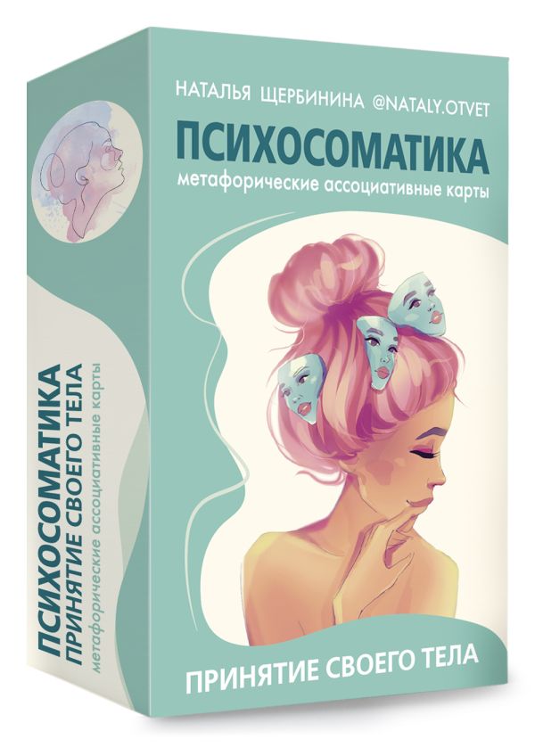 

Психосоматика – Принятие своего тела: метафорические ассоциативные карты