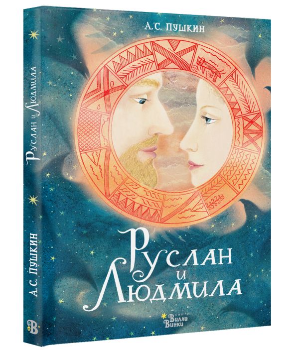 

Руслан и Людмила