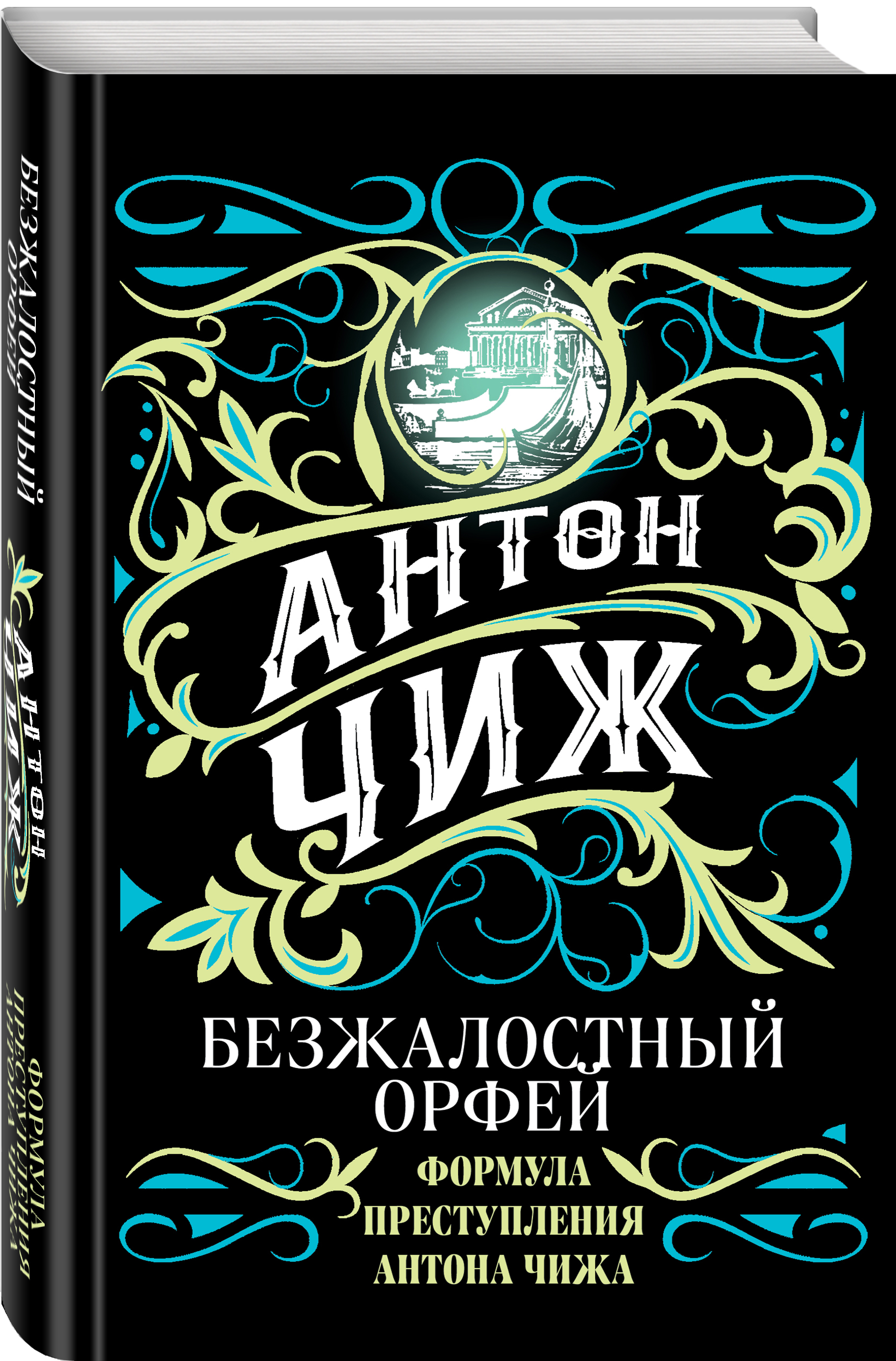 

Безжалостный Орфей