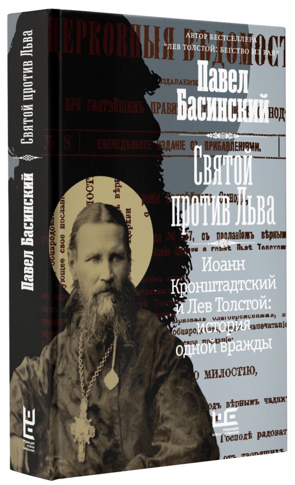 Святой против Льва: Иоанн Кронштадтский и Лев Толстой – История одной вражды