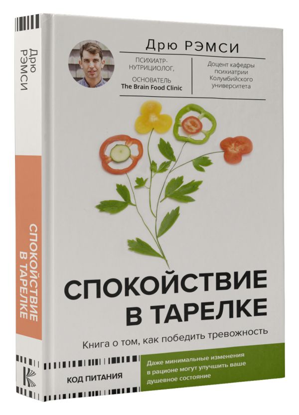 Спокойствие в тарелке: Книга о том, как победить тревожность