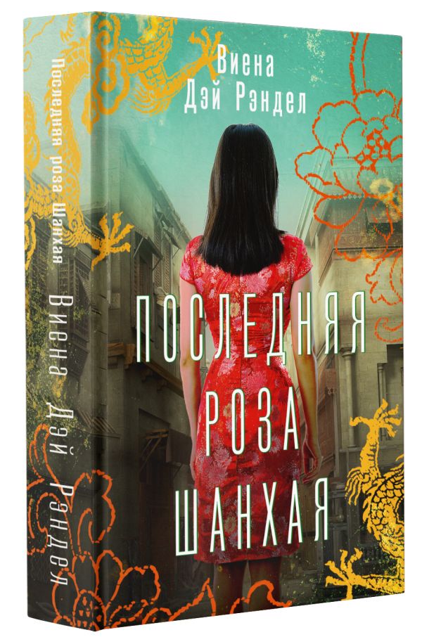 

Последняя роза Шанхая