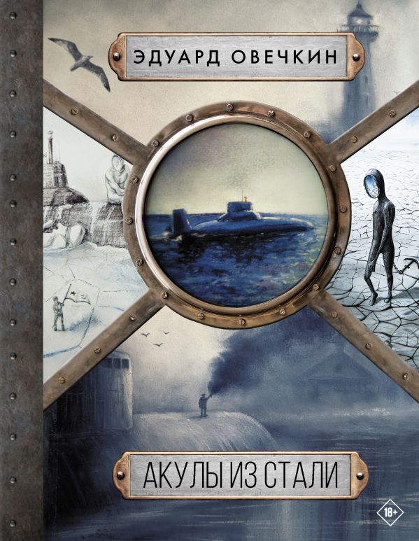 

Акулы из стали (5 книг в 1)