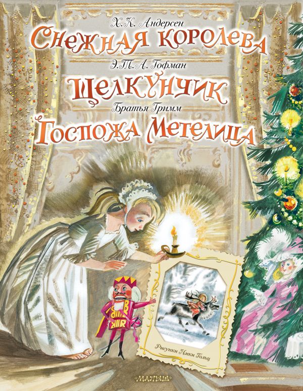 

Снежная королева / Щелкунчик / Госпожа Метелица