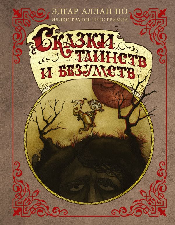 

Сказки таинств и безумств