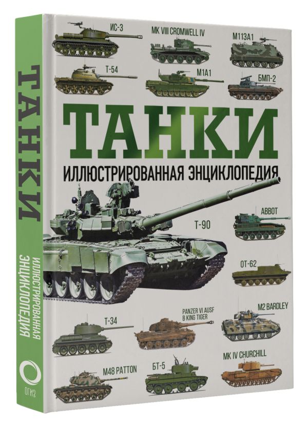 

Танки: Иллюстрированная энциклопедия