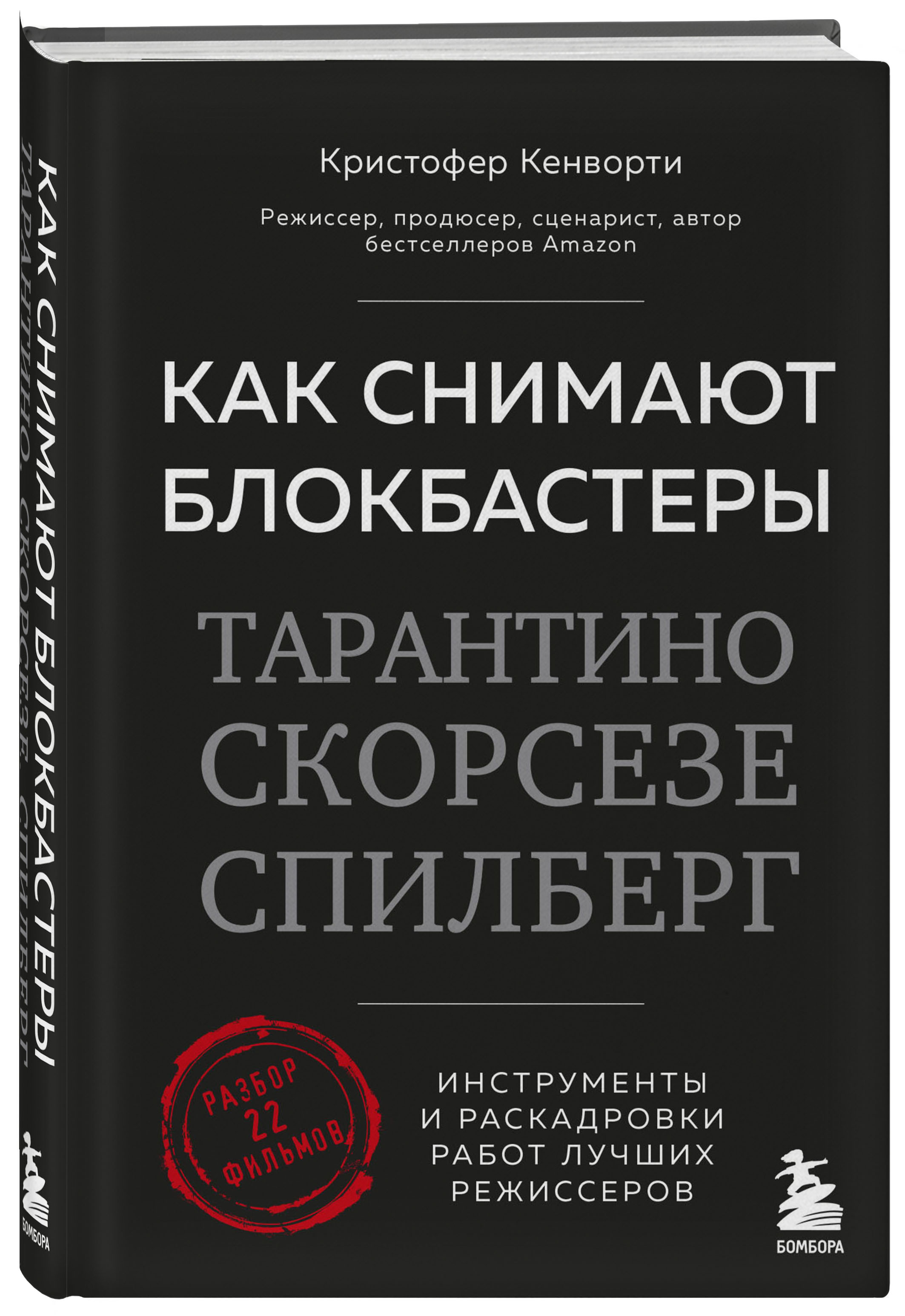 Как снимают блокбастеры Тарантино, Скорсезе, Спилберг (новое издание)