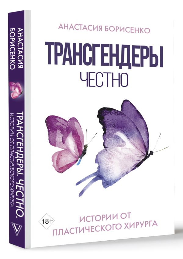 

Трансгендеры – Честно: Истории от пластического хирурга