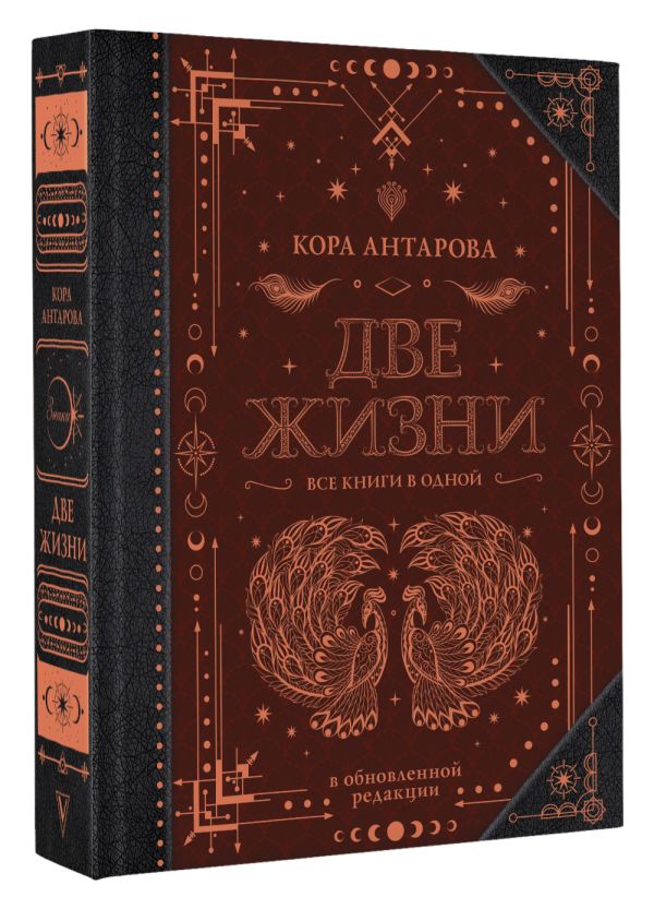 цена Две жизни – Все книги в одной (в обновленной редакции Антарова К.Е)