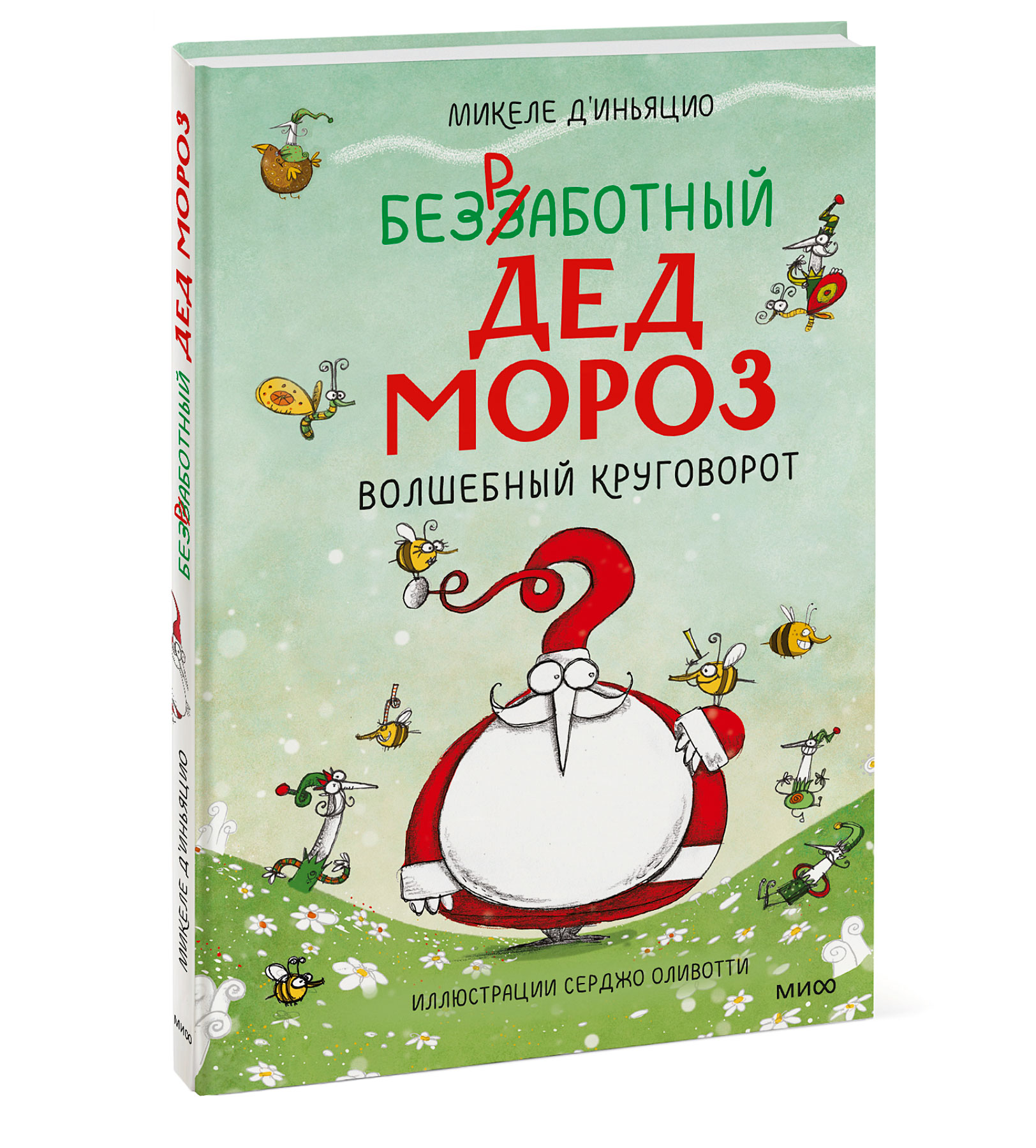 

Безработный Дед Мороз: Волшебный круговорот