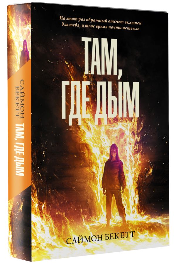 

Там, где дым