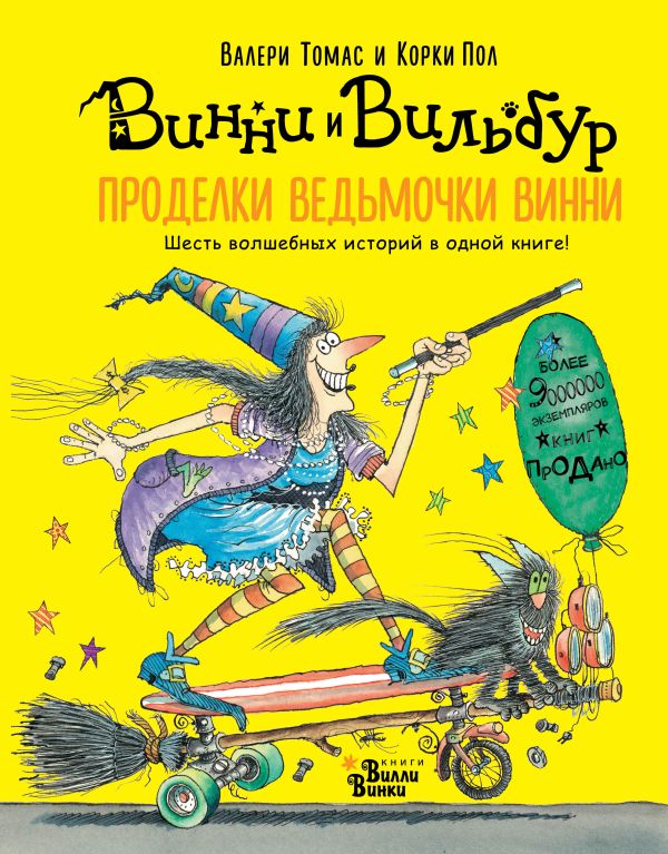 

Проделки ведьмочки Винни: Шесть волшебных историй в одной книге