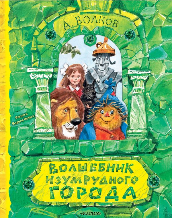 

Волшебник Изумрудного города (Рисунки В. Челака)