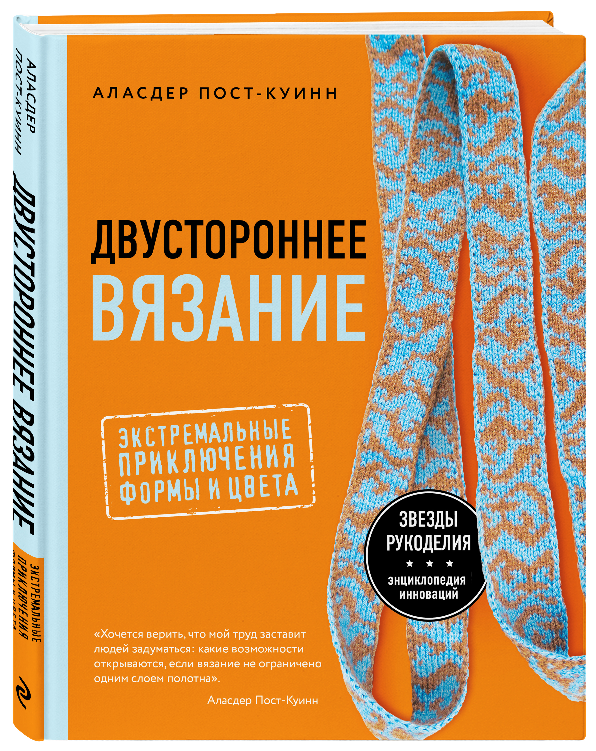 

Двустороннее вязание: Экстремальные приключения формы и цвета