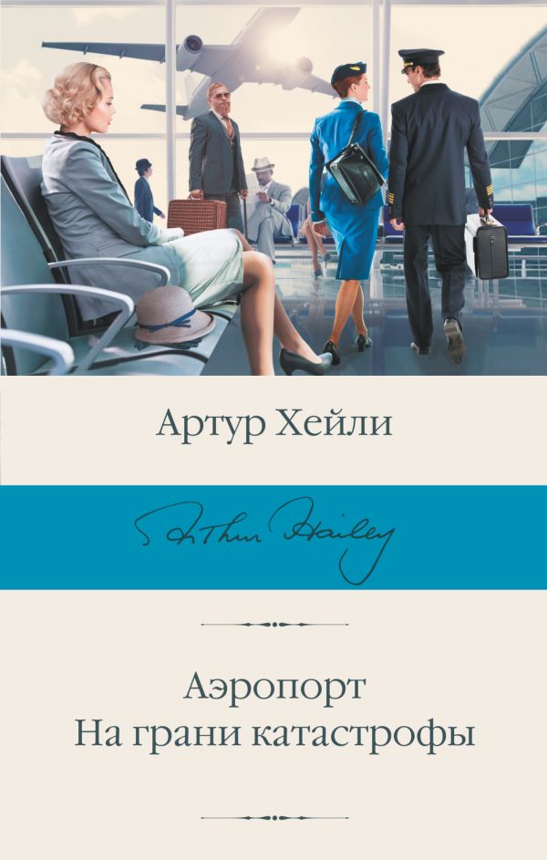 

Аэропорт: На грани катастрофы