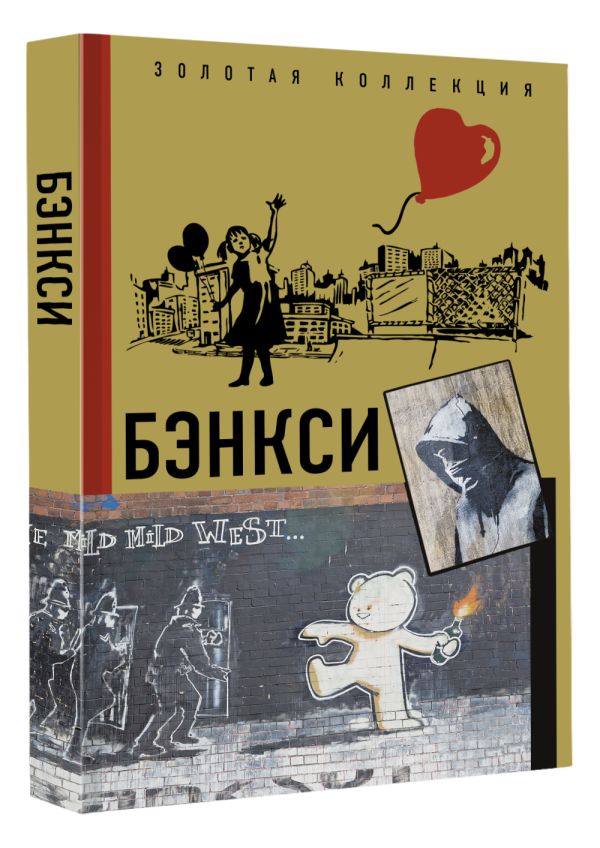 

Бэнкси