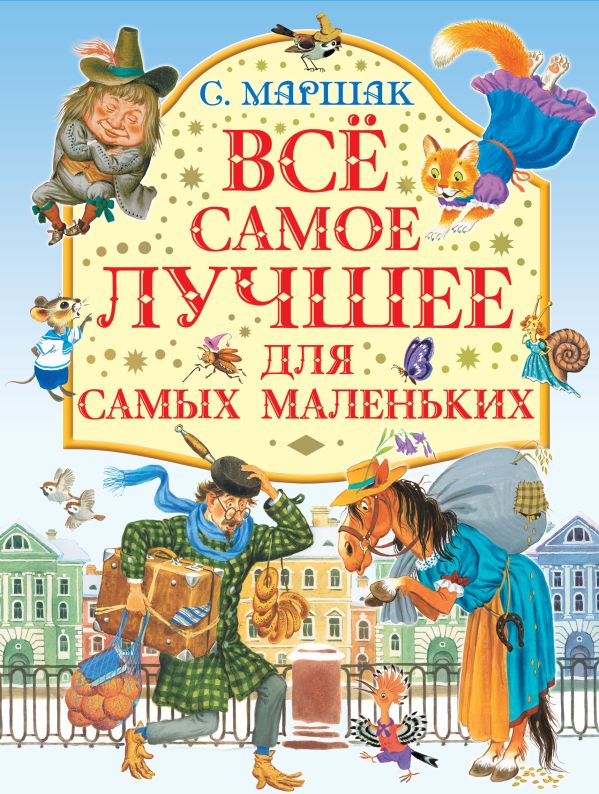 цена Все самое лучшее для самых маленьких