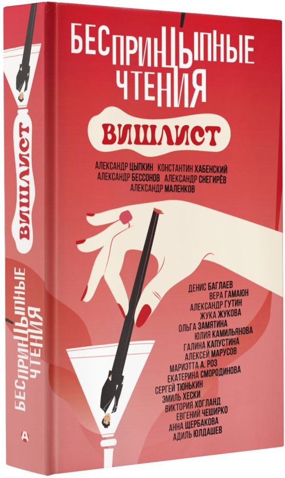 

Беспринцыпные чтения: Вишлист