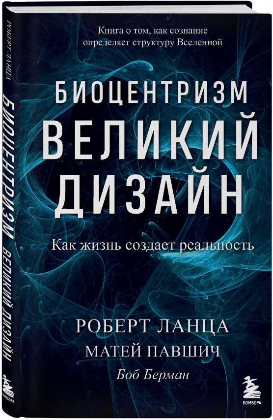 Биоцентризм: Великий дизайн – Как жизнь создает реальность