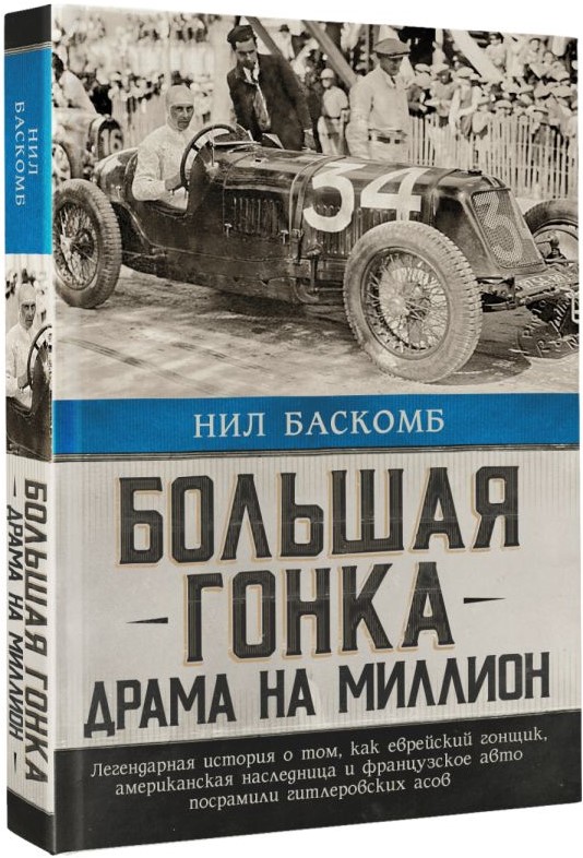 

Большая гонка: драма на миллион