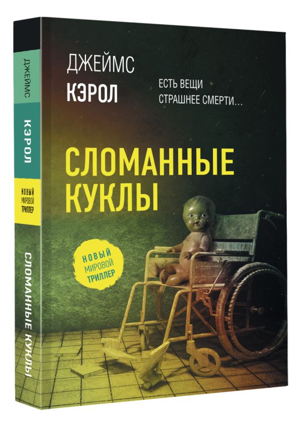 

Сломанные куклы