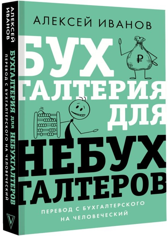 

Бухгалтерия для небухгалтеров: Перевод с бухгалтерского на человеческий