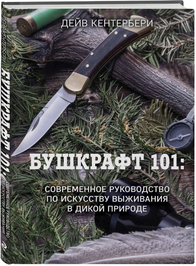 Бушкрафт 101: Современное руководство по искусству выживания в дикой природе