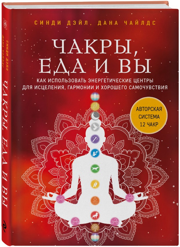 

Чакры, еда и вы