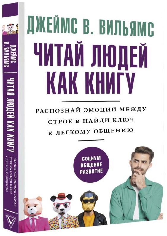 

Читай людей как книгу: Распознай эмоции между строк и найди ключ к легкому общению