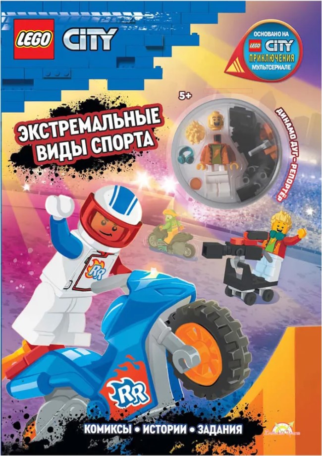 

Книга LEGO City: Экстремальные виды спорта (с фигуркой)