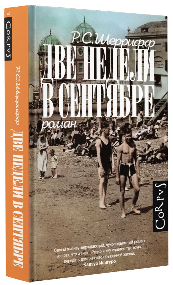 

Две недели в сентябре