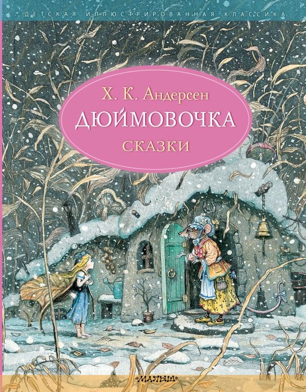 

Дюймовочка: Сказки