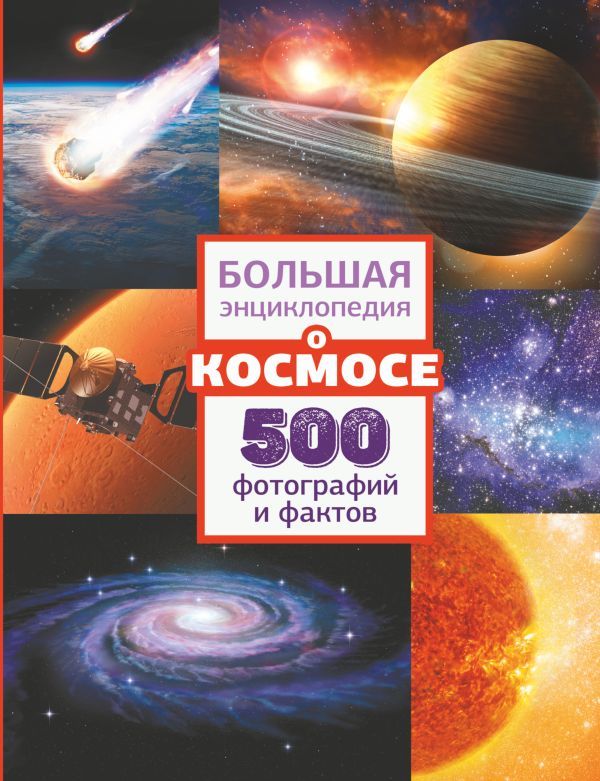 

Большая энциклопедия о космосе: 500 фотографий и фактов