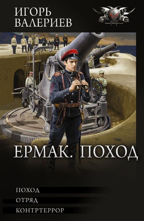 

Ермак: Поход
