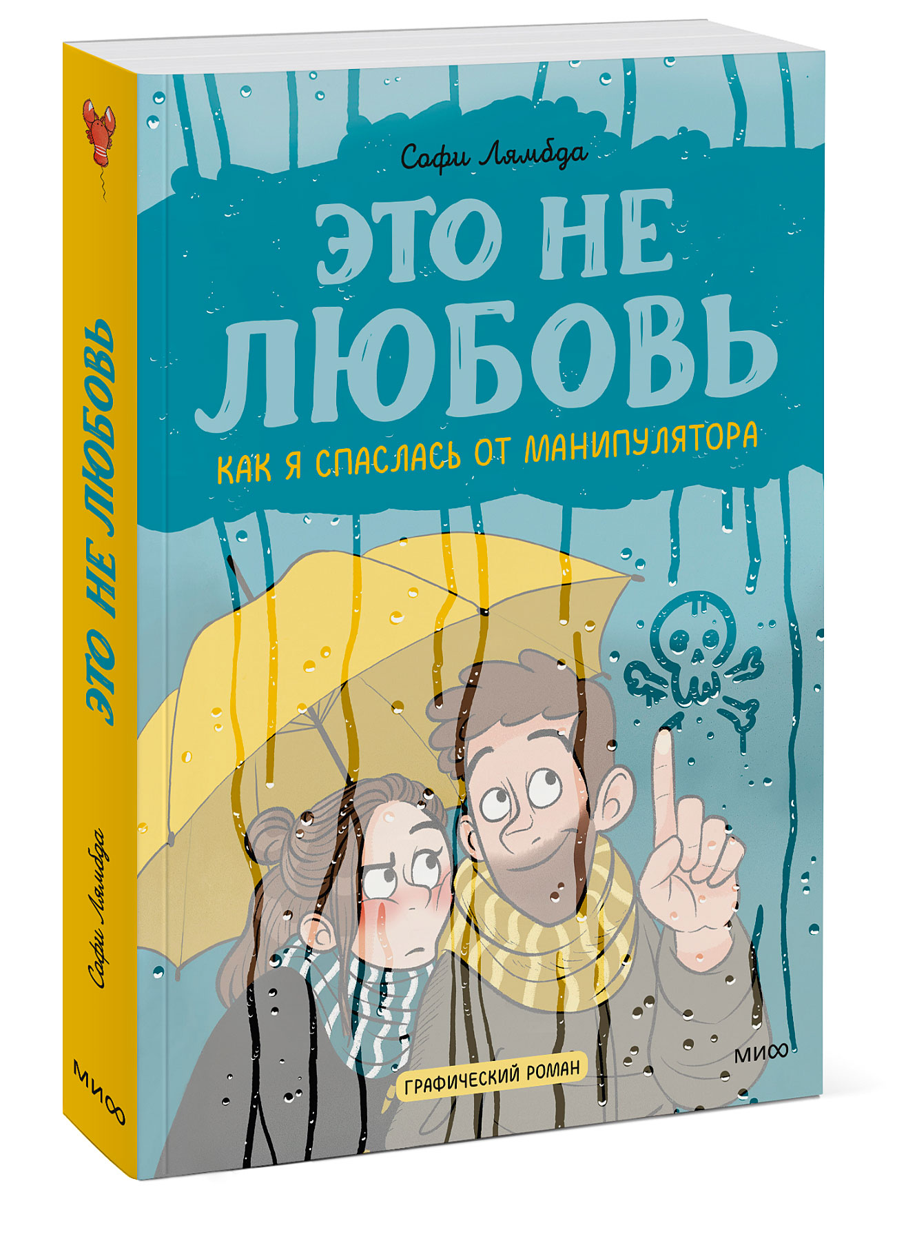 Комикс Это не любовь: Как я спаслась от манипулятора