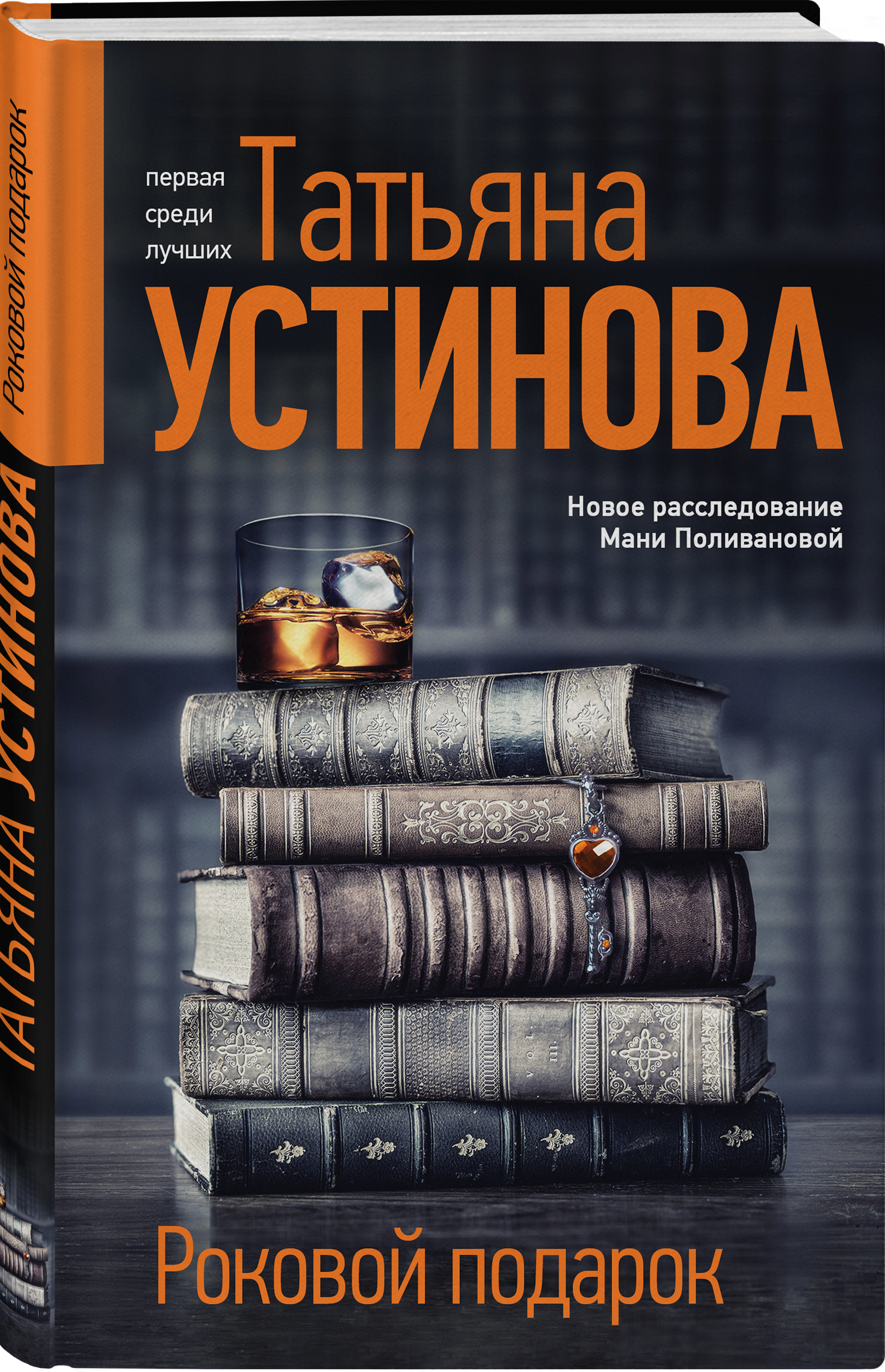 Роковой подарок читать полностью. Новые книги. Книга роковой подарок. Устинова.роковой подарок.обложка.