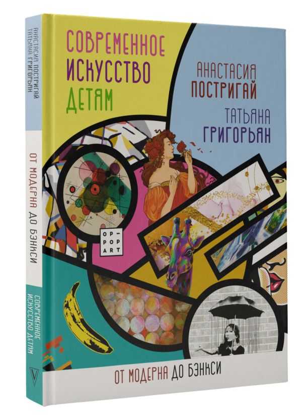 

Современное искусство детям: от модерна до Бэнкси