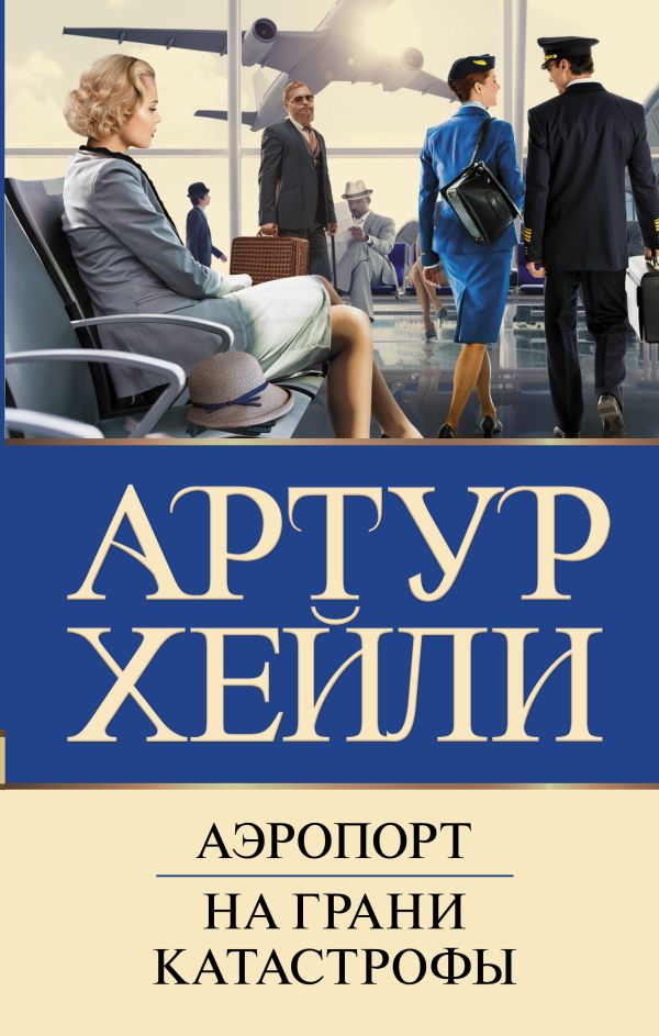 

Аэропорт: На грани катастрофы (новый перевод)