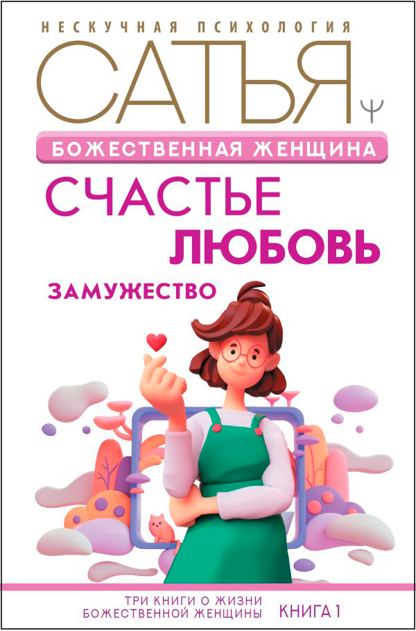 

Божественная женщина: счастье, любовь, замужество