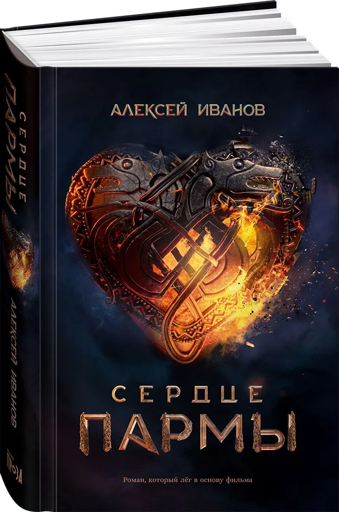

Сердце пармы (кинообложка)