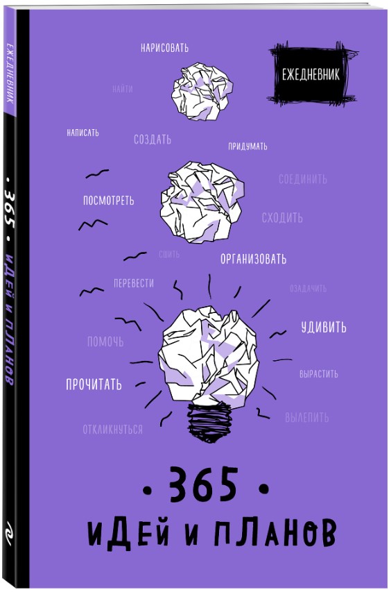 

Ежедневник 65 идей и планов (фиолетовый)
