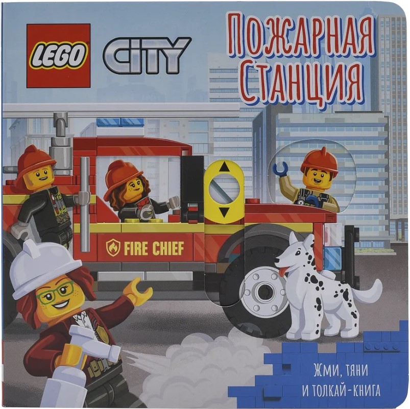 

Книжка-картинка LEGO City: Пожарная станция – Жми, тяни и толкай-книга