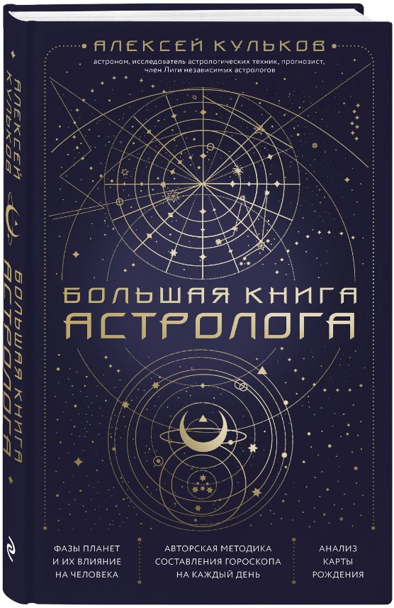 Большая книга астролога: Новое издание цена и фото