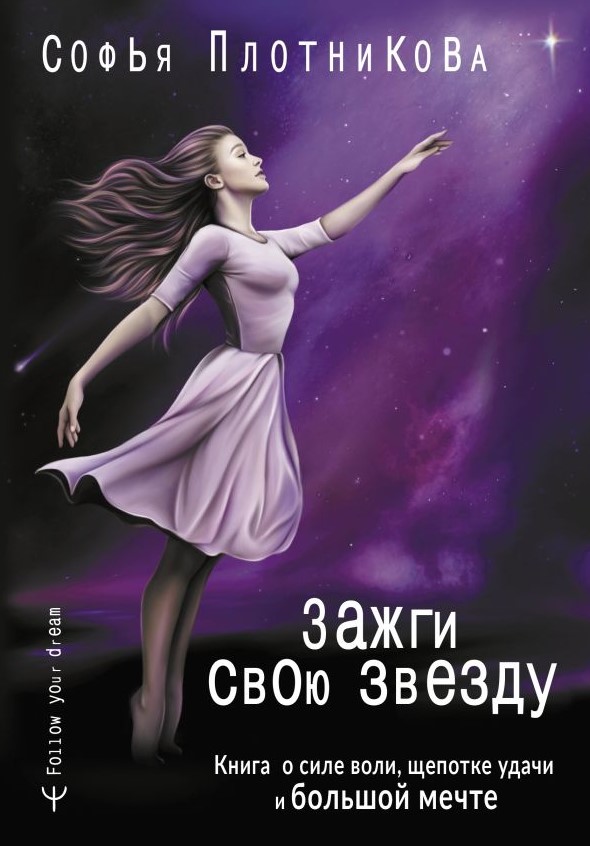

Зажги свою звезду: Книга о силе воли, щепотке удачи и большой мечте
