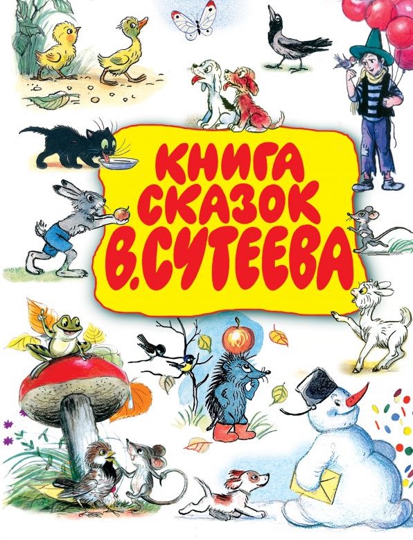 

Книга сказок В.Сутеева