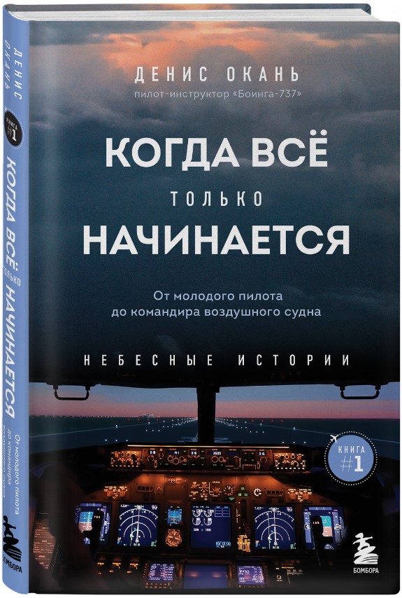 Когда все только начинается: От молодого пилота до командира воздушного судна