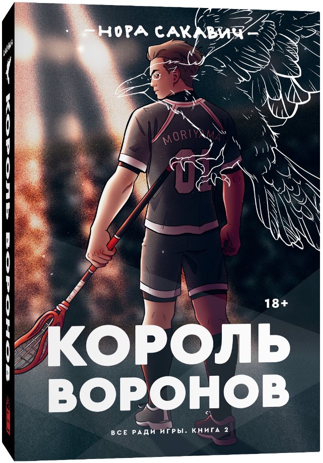 

Всё ради игры: Король воронов. Книга 2